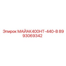 8993069342 МАЙАК400НТ-440-В Epiroc