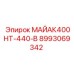 8993069342 МАЙАК400НТ-440-В Epiroc