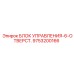 9753200166 БЛОК УПРАВЛЕНИЯ-6-ОТВЕРСТ. Epiroc
