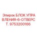 9753200166 БЛОК УПРАВЛЕНИЯ-6-ОТВЕРСТ. Epiroc
