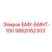 9852052303 БМХ-БМНТ-100 Epiroc
