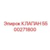 Универсальный регулирующий клапан для буровой техники Эпирок 5500271800