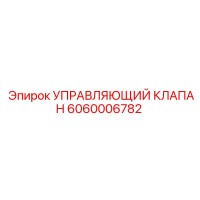 6060006782 УПРАВЛЯЮЩИЙ КЛАПАН Epiroc