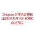Управляющий гидравлический клапан для техники Epiroc 6060006782