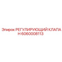 6060008113 РЕГУЛИРУЮЩИЙ КЛАПАН Epiroc