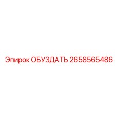 2658565486 ОБУЗДАТЬ Epiroc
