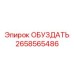 2658565486 ОБУЗДАТЬ Epiroc