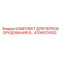 470W274102 КОМПЛЕКТ ДЛЯ ПЕРЕОБОРУДОВАНИЯ В Epiroc