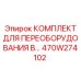 470W274102 КОМПЛЕКТ ДЛЯ ПЕРЕОБОРУДОВАНИЯ В Epiroc