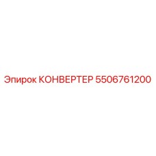 5506761200 КОНВЕРТЕР Эпирок