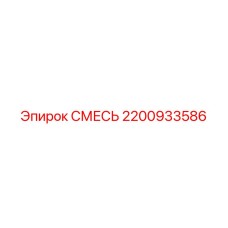 2200933586 СМЕСЬ Epiroc