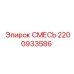 2200933586 СМЕСЬ Epiroc