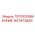 1617872800 ТЕПЛООБМЕННИК Epiroc
