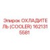 1621315581 ОХЛАДИТЕЛЬ (COOLER) Epiroc