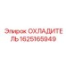 Гидравлический охладитель артикул 1625165949 Epiroc