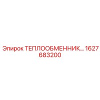 1627683200 ТЕПЛООБМЕННИК Epiroc
