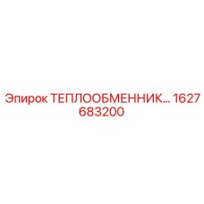 1627683200 ТЕПЛООБМЕННИК Epiroc