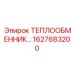 1627683200 ТЕПЛООБМЕННИК Epiroc
