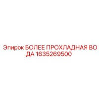 1635269500 БОЛЕЕ ПРОХЛАДНАЯ ВОДА Epiroc