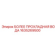 1635269500 БОЛЕЕ ПРОХЛАДНАЯ ВОДА Epiroc
