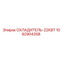 1092904358 ОХЛАДИТЕЛЬ-22КВТ Epiroc