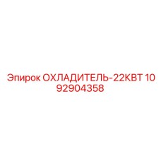 1092904358 ОХЛАДИТЕЛЬ-22КВТ Epiroc