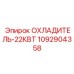 1092904358 ОХЛАДИТЕЛЬ-22КВТ Epiroc