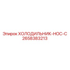 2658383213 Холодильник HOC-C Epiroc
