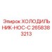 2658383213 Холодильник HOC-C Epiroc