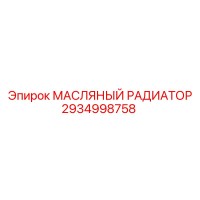2934998758 МАСЛЯНЫЙ РАДИАТОР Epiroc