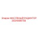 2934998758 МАСЛЯНЫЙ РАДИАТОР Epiroc