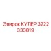 Оригинальный охладитель Epiroc для буровых установок