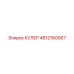 4812160067 КУЛЕР от Epiroc