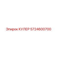 5724600700 КУЛЕР Epiroc