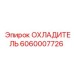 Оригинальный радиатор Epiroc 6060007726 для спецтехники