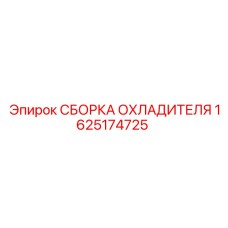1625174725 СБОРКА ОХЛАДИТЕЛЯ Epiroc