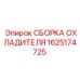 1625174725 СБОРКА ОХЛАДИТЕЛЯ Epiroc