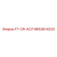 9853614220 F7-CR-АСЛ Epiroc