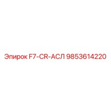 9853614220 F7-CR-АСЛ Epiroc