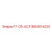 9853614220 F7-CR-АСЛ Epiroc