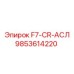9853614220 F7-CR-АСЛ Epiroc
