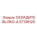 57138125 ОХЛАДИТЕЛЬ-PKG-A Эпирок | Epiroc