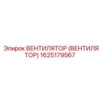 1625179567 ВЕНТИЛЯТОР (ВЕНТИЛЯТОР) Epiroc