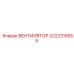 3222315555 ВЕНТИЛЯТОР Epiroc