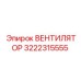 3222315555 ВЕНТИЛЯТОР Epiroc