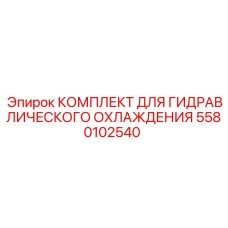 5580102540 КОМПЛЕКТ ДЛЯ ГИДРАВЛИЧЕСКОГО ОХЛАЖДЕНИЯ Epiroc