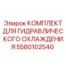 5580102540 КОМПЛЕКТ ДЛЯ ГИДРАВЛИЧЕСКОГО ОХЛАЖДЕНИЯ Epiroc