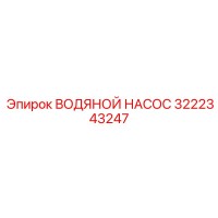 3222343247 ВОДЯНОЙ НАСОС Epiroc