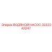 Оригинальный насос охлаждения Epiroc артикул 3222343247