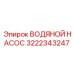 Оригинальный насос охлаждения Epiroc артикул 3222343247